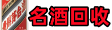 钟楼区鑫德烟酒回收店